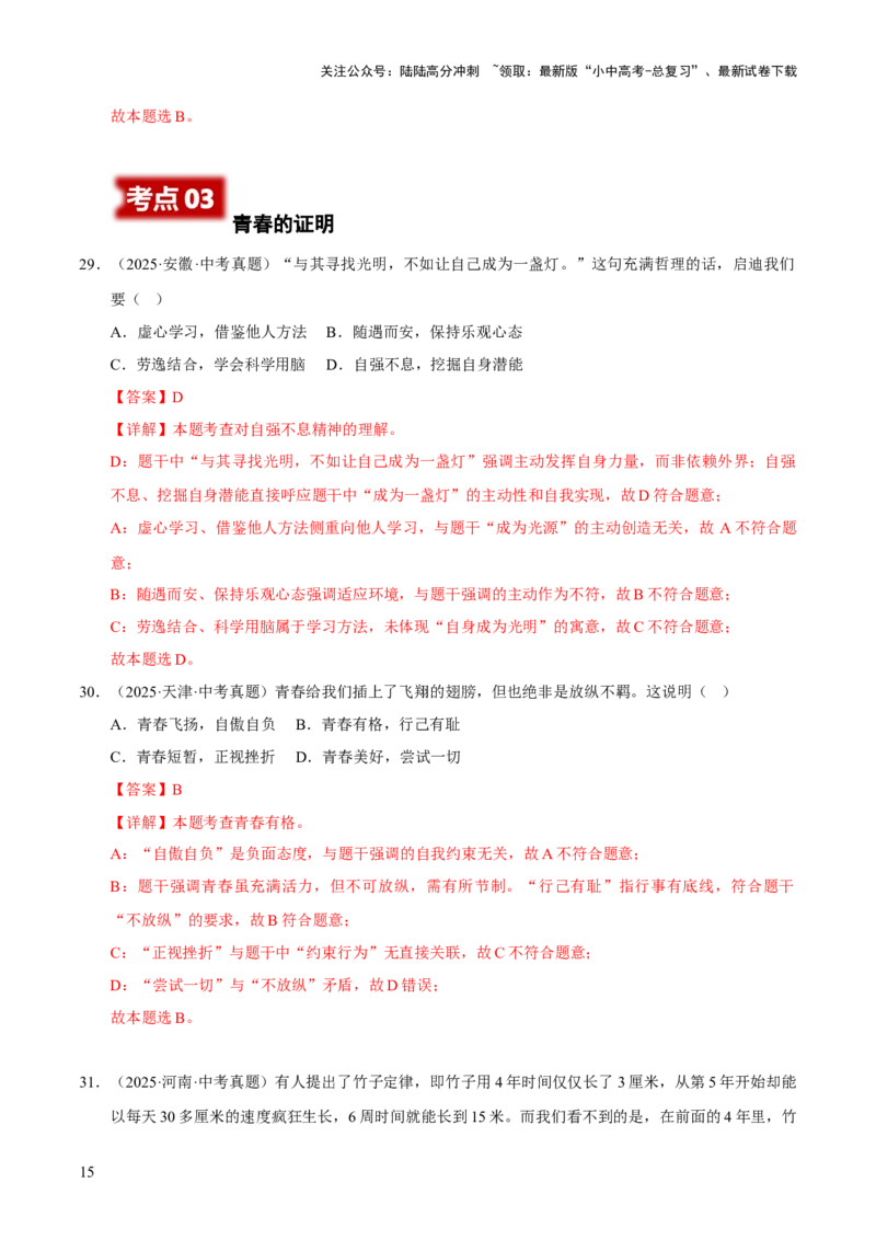 专题05青春时光（解析版）_02中考总复习（2026版更新中）_07-道法-中考总复习_2026年中考复习（更新中）_好题汇编三年（2023-2025）中考道德与法治真题分类汇编（全国通用）