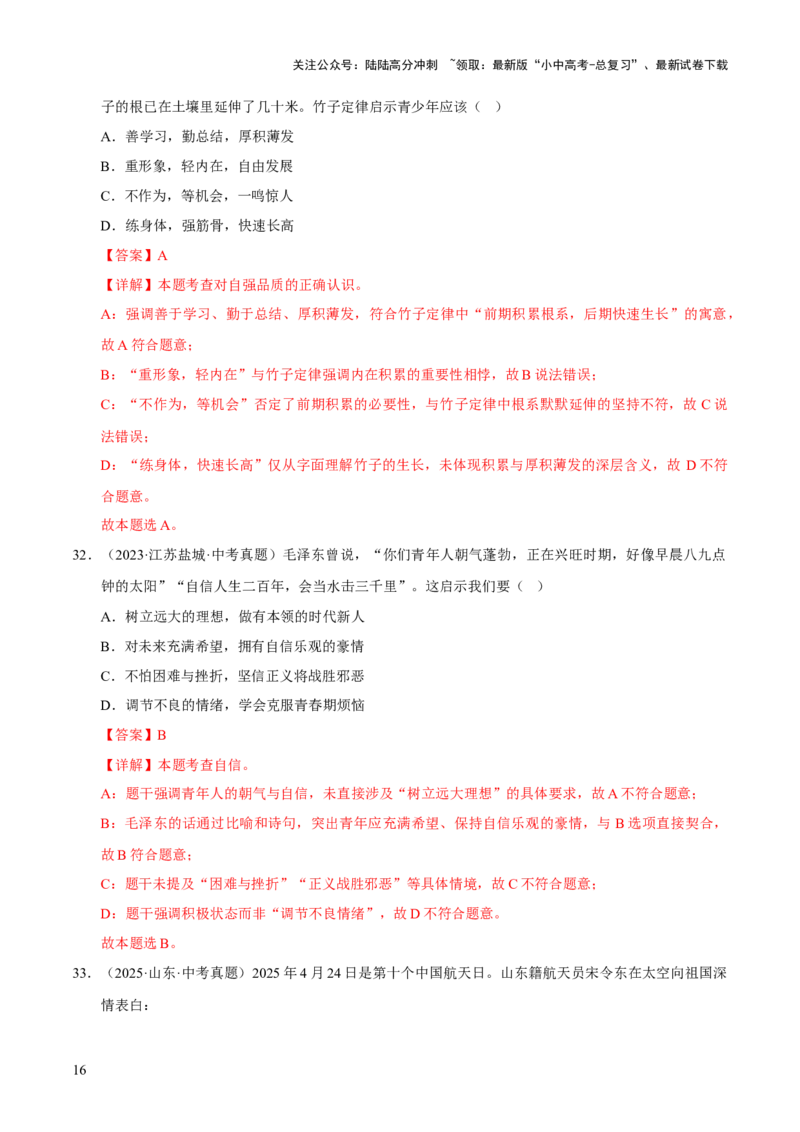 专题05青春时光（解析版）_02中考总复习（2026版更新中）_07-道法-中考总复习_2026年中考复习（更新中）_好题汇编三年（2023-2025）中考道德与法治真题分类汇编（全国通用）