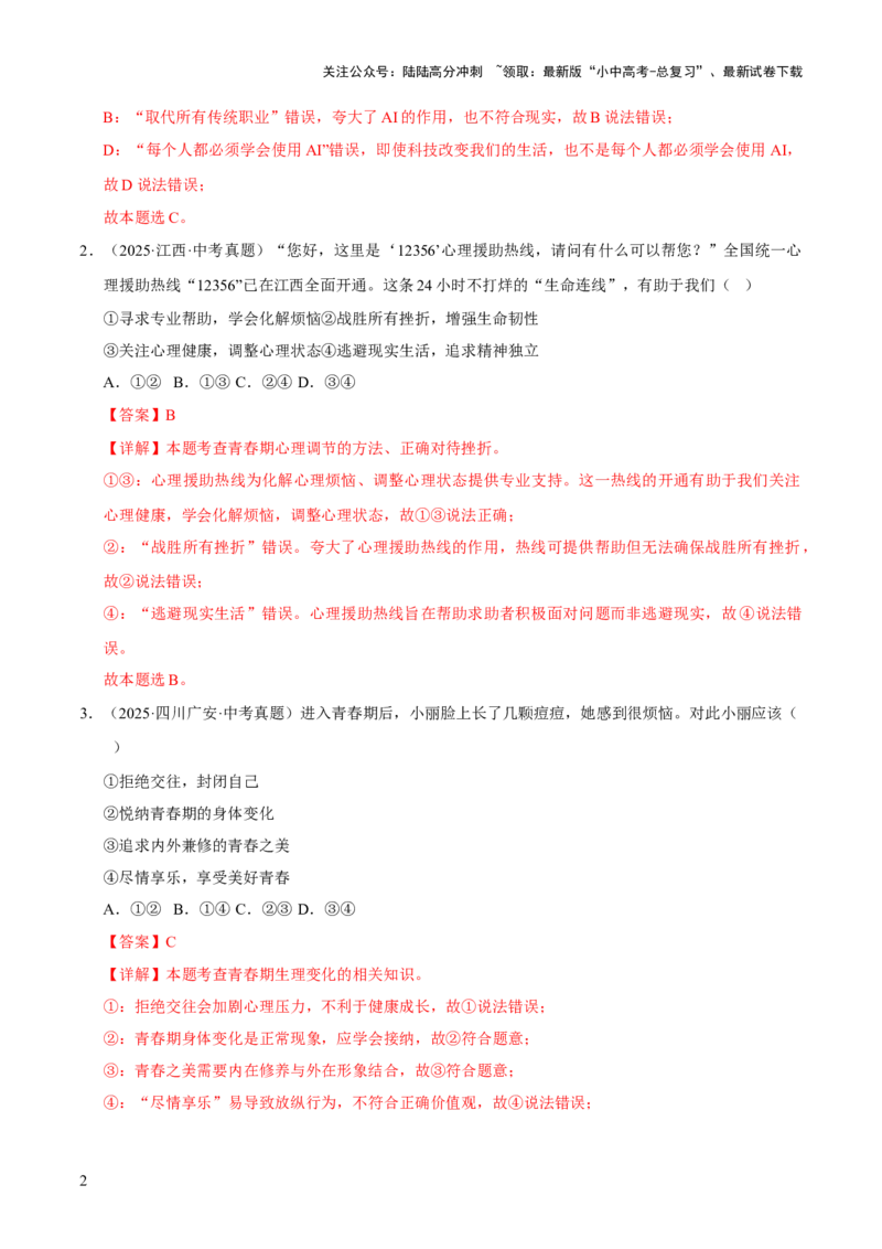 专题05青春时光（解析版）_02中考总复习（2026版更新中）_07-道法-中考总复习_2026年中考复习（更新中）_好题汇编三年（2023-2025）中考道德与法治真题分类汇编（全国通用）