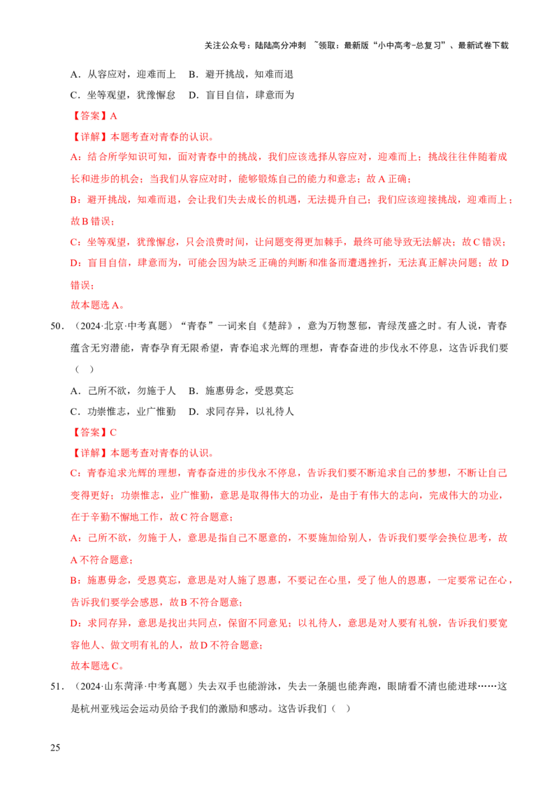 专题05青春时光（解析版）_02中考总复习（2026版更新中）_07-道法-中考总复习_2026年中考复习（更新中）_好题汇编三年（2023-2025）中考道德与法治真题分类汇编（全国通用）