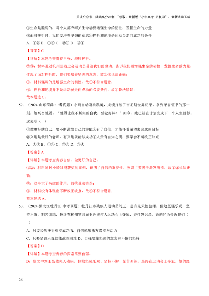 专题05青春时光（解析版）_02中考总复习（2026版更新中）_07-道法-中考总复习_2026年中考复习（更新中）_好题汇编三年（2023-2025）中考道德与法治真题分类汇编（全国通用）