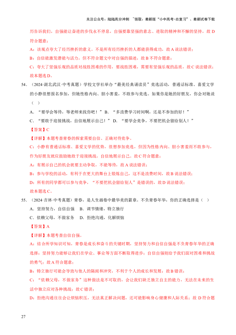 专题05青春时光（解析版）_02中考总复习（2026版更新中）_07-道法-中考总复习_2026年中考复习（更新中）_好题汇编三年（2023-2025）中考道德与法治真题分类汇编（全国通用）