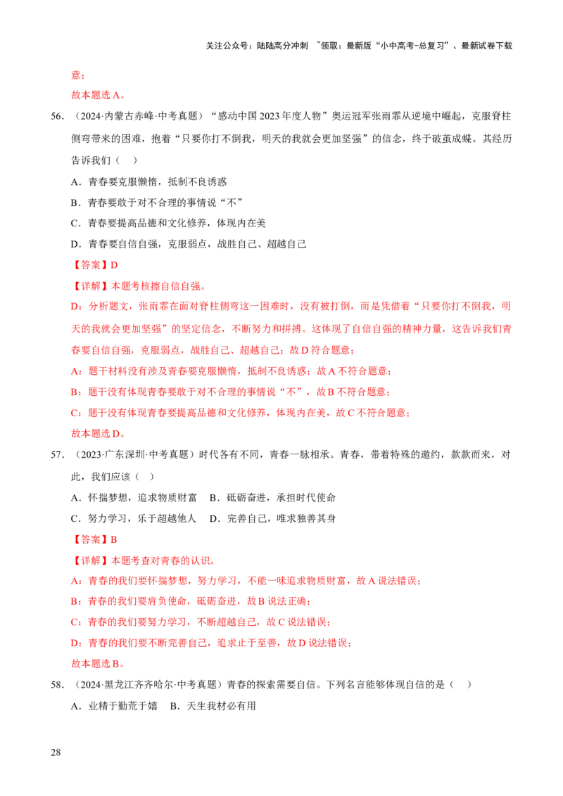 专题05青春时光（解析版）_02中考总复习（2026版更新中）_07-道法-中考总复习_2026年中考复习（更新中）_好题汇编三年（2023-2025）中考道德与法治真题分类汇编（全国通用）