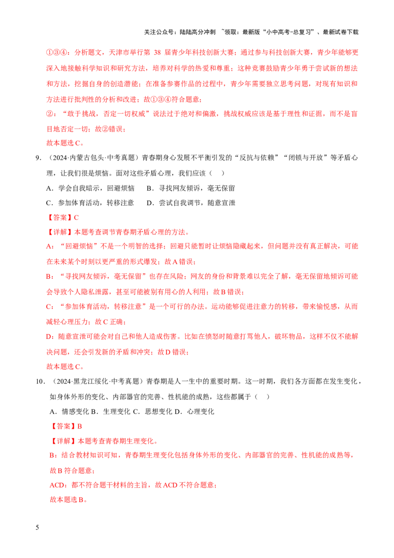 专题05青春时光（解析版）_02中考总复习（2026版更新中）_07-道法-中考总复习_2026年中考复习（更新中）_好题汇编三年（2023-2025）中考道德与法治真题分类汇编（全国通用）