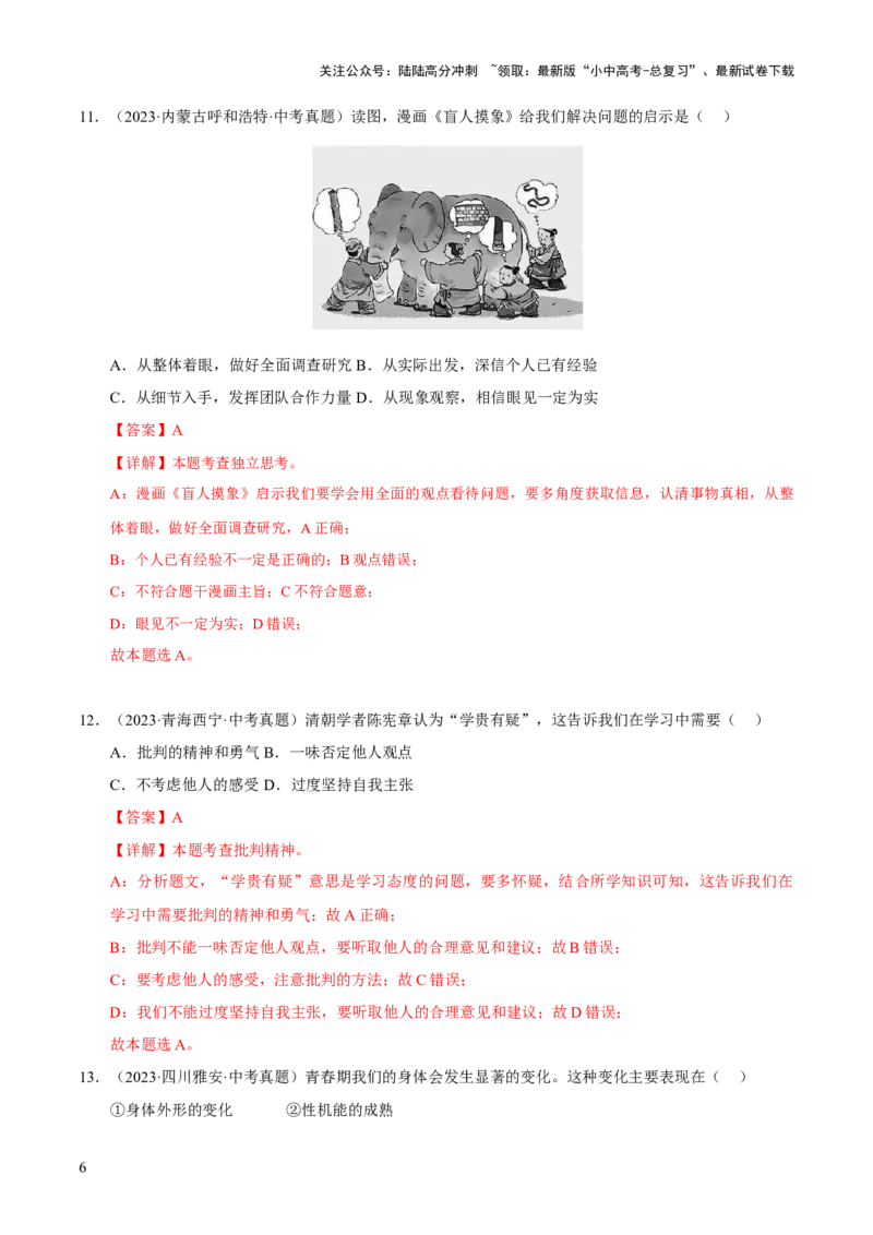 专题05青春时光（解析版）_02中考总复习（2026版更新中）_07-道法-中考总复习_2026年中考复习（更新中）_好题汇编三年（2023-2025）中考道德与法治真题分类汇编（全国通用）