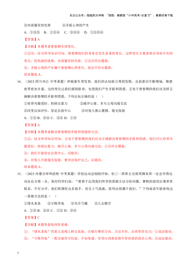 专题05青春时光（解析版）_02中考总复习（2026版更新中）_07-道法-中考总复习_2026年中考复习（更新中）_好题汇编三年（2023-2025）中考道德与法治真题分类汇编（全国通用）