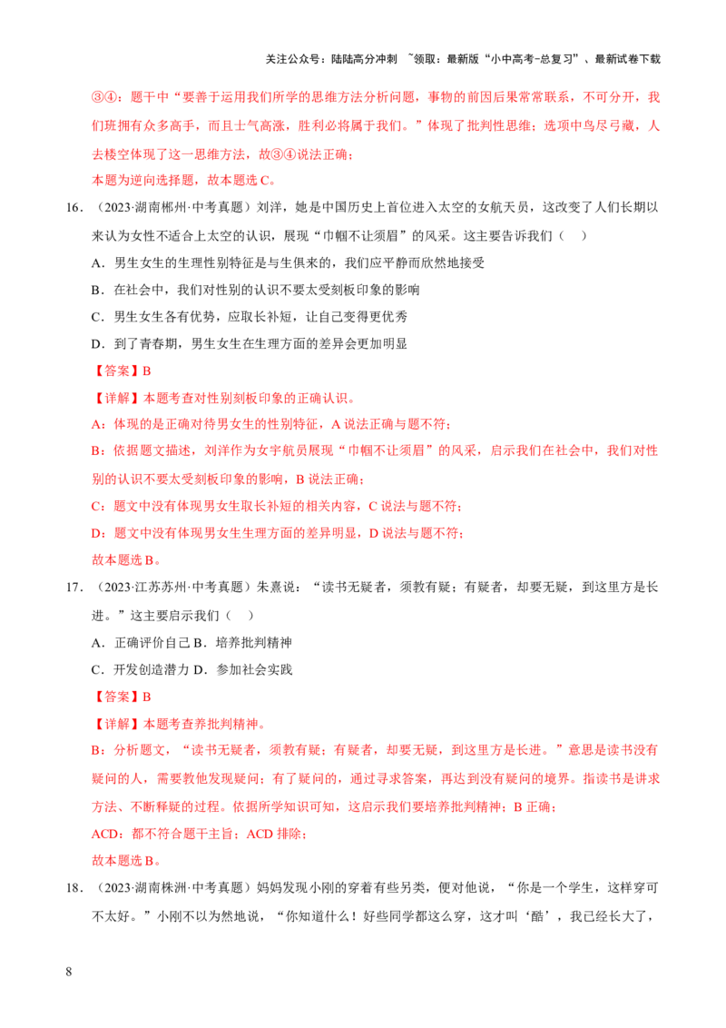 专题05青春时光（解析版）_02中考总复习（2026版更新中）_07-道法-中考总复习_2026年中考复习（更新中）_好题汇编三年（2023-2025）中考道德与法治真题分类汇编（全国通用）