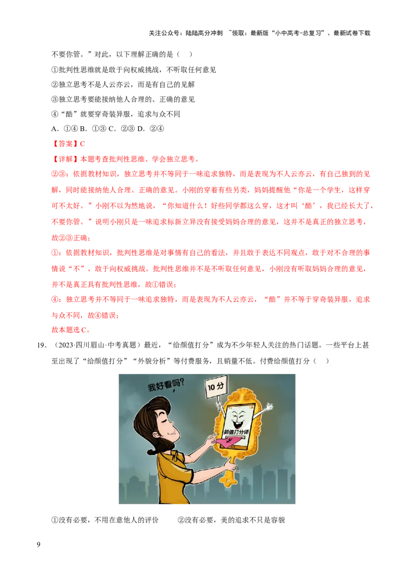 专题05青春时光（解析版）_02中考总复习（2026版更新中）_07-道法-中考总复习_2026年中考复习（更新中）_好题汇编三年（2023-2025）中考道德与法治真题分类汇编（全国通用）