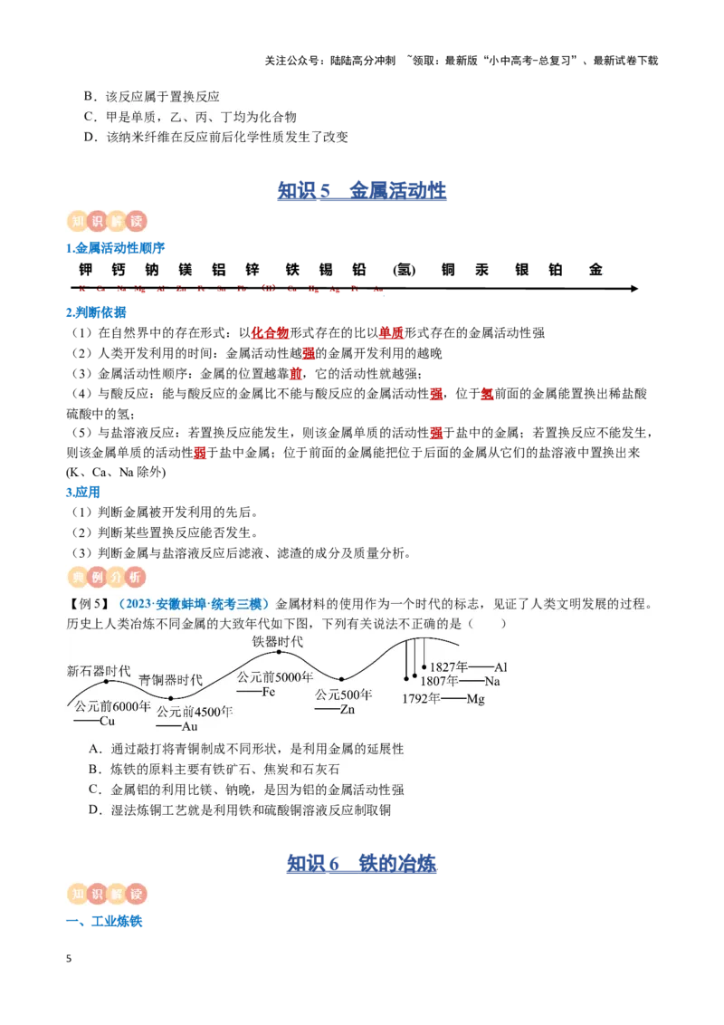 专题05金属和金属材料（原卷版）_02中考总复习（2026版更新中）_05-化学-中考总复习_2024年中考复习资料_一轮复习资料_完口袋书2024年中考化学一轮复习知识清单