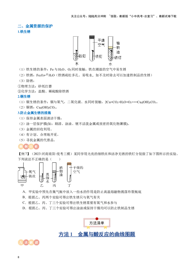 专题05金属和金属材料（原卷版）_02中考总复习（2026版更新中）_05-化学-中考总复习_2024年中考复习资料_一轮复习资料_完口袋书2024年中考化学一轮复习知识清单