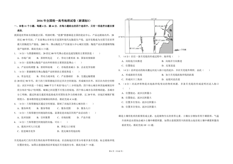 2016年高考真题地理（山东卷）（解析版）_全国卷+地方卷_8.地理_1.地理高考真题试卷_2008-2020年_地方卷_山东高考地理08-21_山东高考地理_A3版_pdf.版