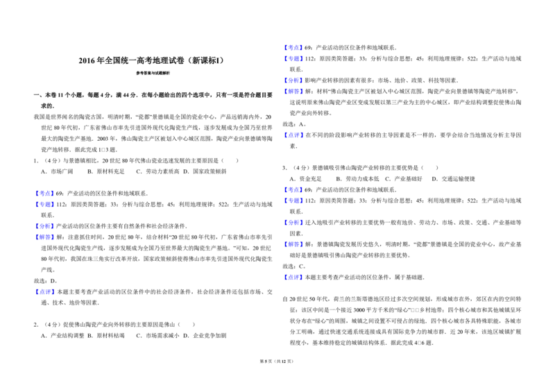 2016年高考真题地理（山东卷）（解析版）_全国卷+地方卷_8.地理_1.地理高考真题试卷_2008-2020年_地方卷_山东高考地理08-21_山东高考地理_A3版_pdf.版