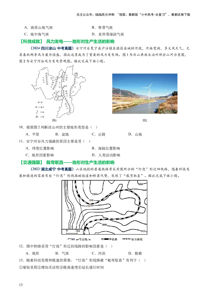 专题05地形、气候、河流及其对人类活动的影响（讲练）（原卷版）_02中考总复习（2026版更新中）_09-地理-中考总复习_2025中考地理复习资料_2025中考二轮课件ppt+讲义+练习地理_讲义+练习