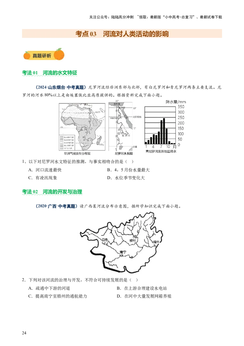 专题05地形、气候、河流及其对人类活动的影响（讲练）（原卷版）_02中考总复习（2026版更新中）_09-地理-中考总复习_2025中考地理复习资料_2025中考二轮课件ppt+讲义+练习地理_讲义+练习