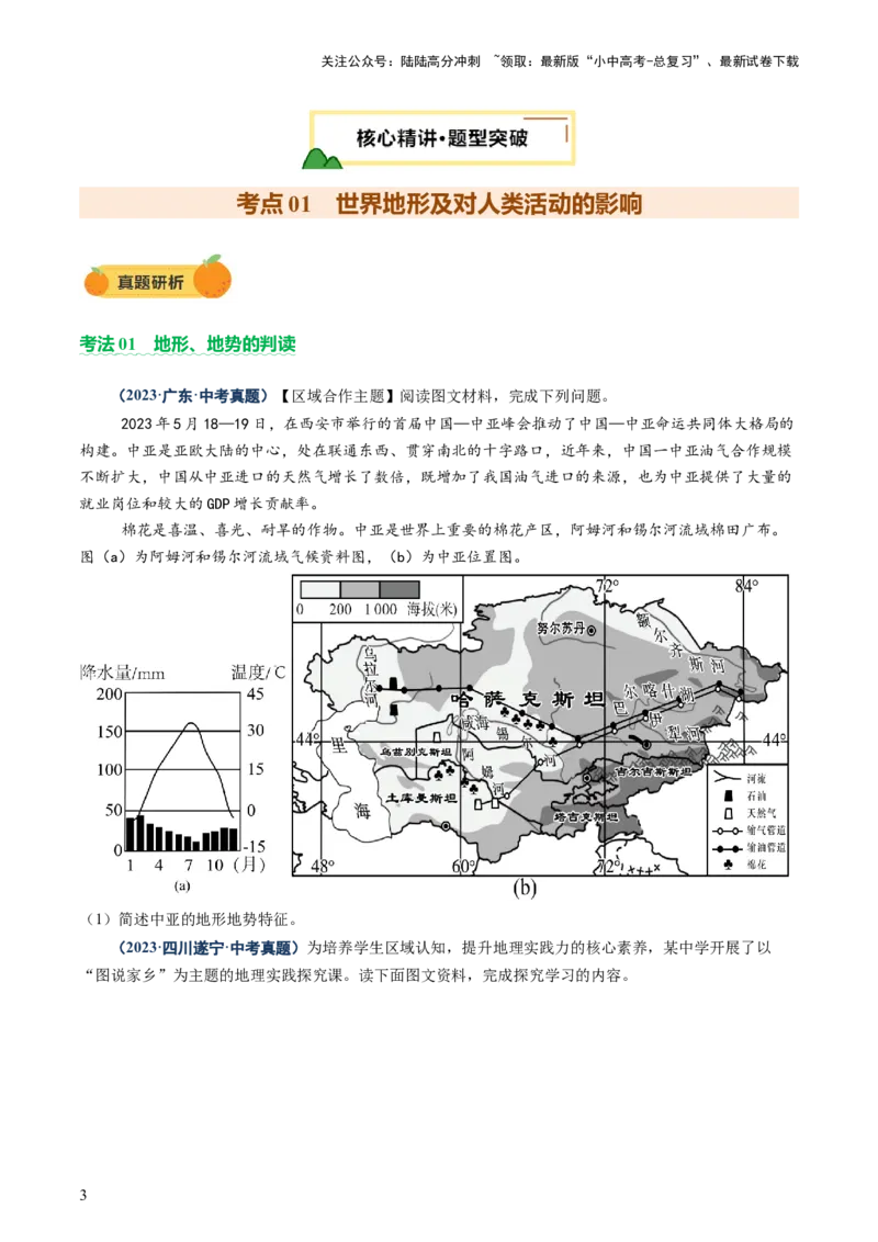 专题05地形、气候、河流及其对人类活动的影响（讲练）（原卷版）_02中考总复习（2026版更新中）_09-地理-中考总复习_2025中考地理复习资料_2025中考二轮课件ppt+讲义+练习地理_讲义+练习