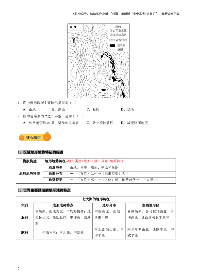 专题05地形、气候、河流及其对人类活动的影响（讲练）（原卷版）_02中考总复习（2026版更新中）_09-地理-中考总复习_2025中考地理复习资料_2025中考二轮课件ppt+讲义+练习地理_讲义+练习