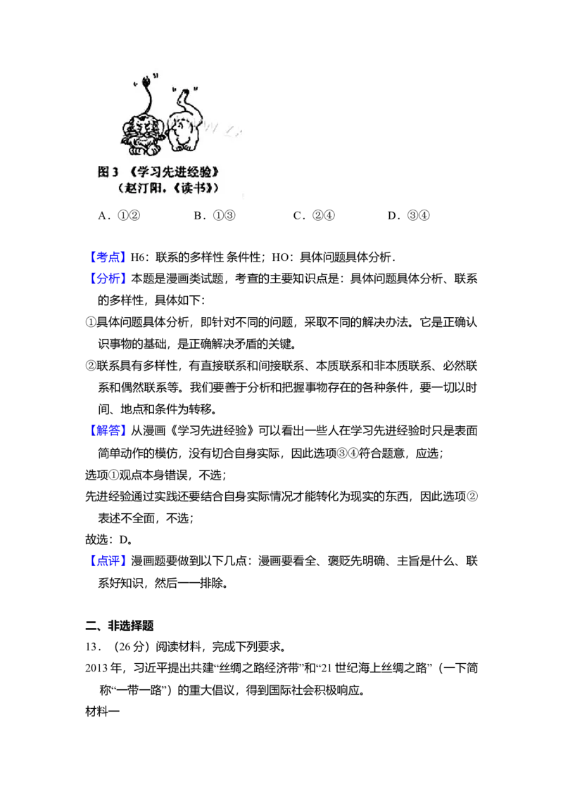 2016年全国统一高考政治试卷（新课标Ⅰ）（解析版）_全国卷+地方卷_9.政治_1.政治高考真题试卷_2008-2020年_全国卷_全国统一高考政治（新课标ⅰ）08-20_A4word版