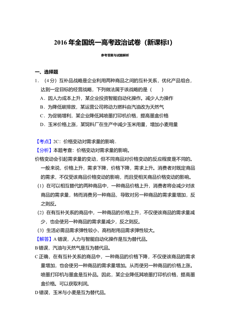 2016年全国统一高考政治试卷（新课标Ⅰ）（解析版）_全国卷+地方卷_9.政治_1.政治高考真题试卷_2008-2020年_全国卷_全国统一高考政治（新课标ⅰ）08-20_A4word版