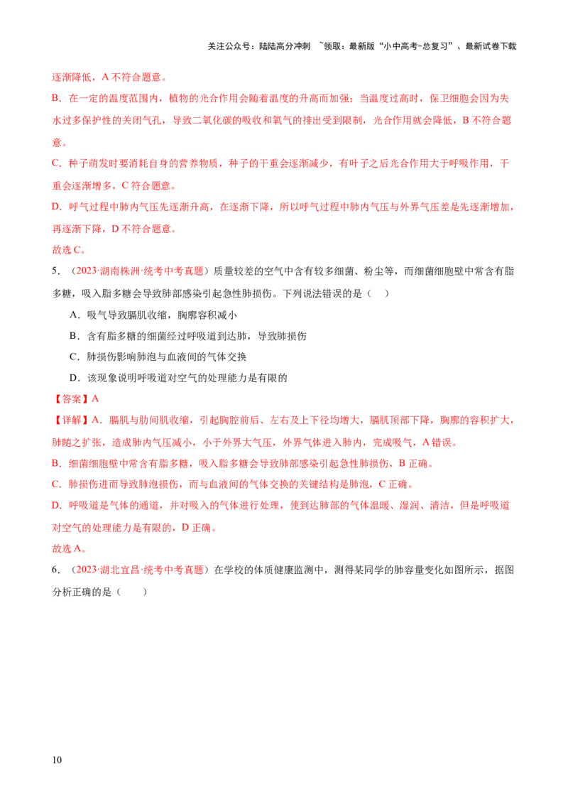 专题11人体的呼吸（解析版）_02中考总复习（2026版更新中）_08-生物-中考总复习_2024年中考复习资料_一轮复习_❤备战2024年中考生物一轮复习考点帮（全国通用）_练习