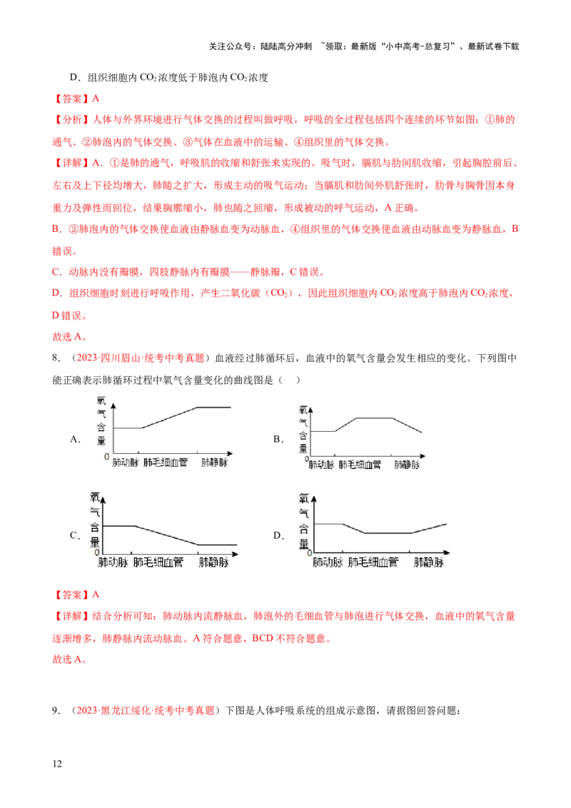 专题11人体的呼吸（解析版）_02中考总复习（2026版更新中）_08-生物-中考总复习_2024年中考复习资料_一轮复习_❤备战2024年中考生物一轮复习考点帮（全国通用）_练习