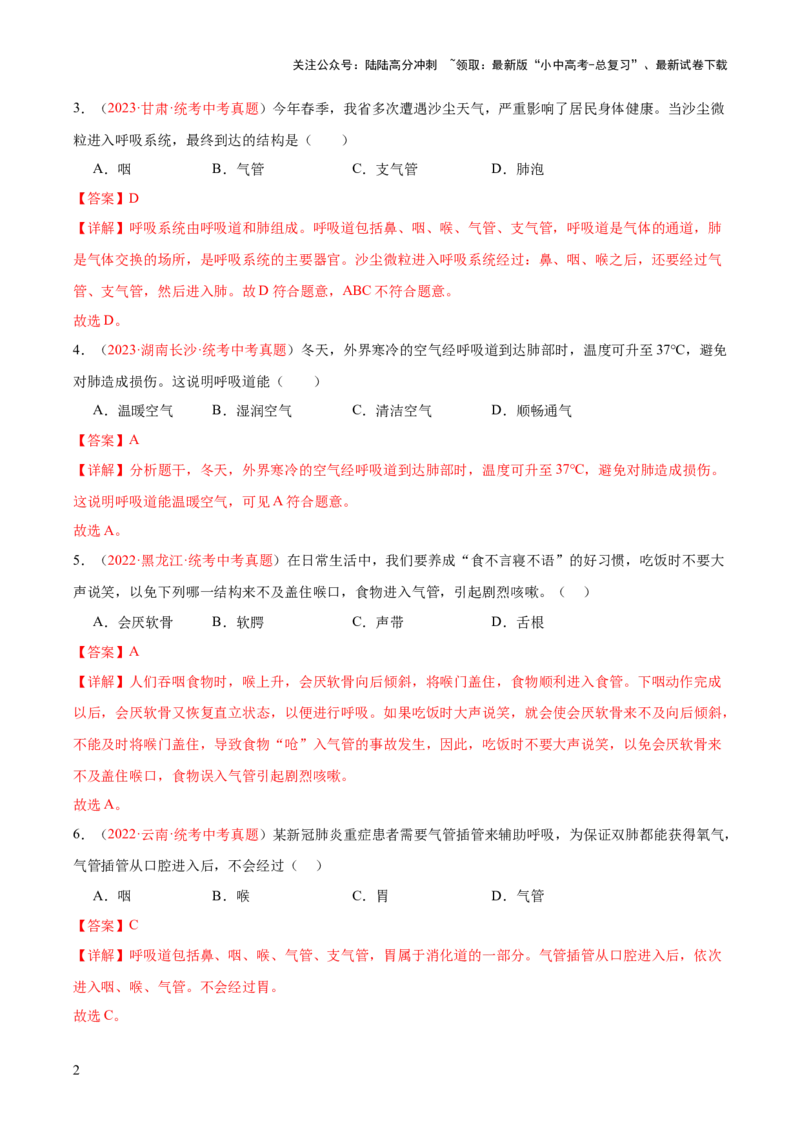 专题11人体的呼吸（解析版）_02中考总复习（2026版更新中）_08-生物-中考总复习_2024年中考复习资料_一轮复习_❤备战2024年中考生物一轮复习考点帮（全国通用）_练习