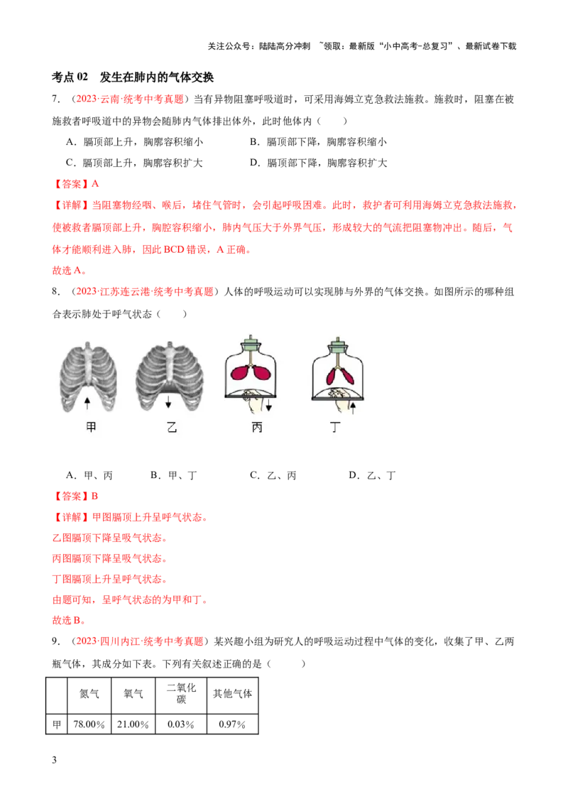 专题11人体的呼吸（解析版）_02中考总复习（2026版更新中）_08-生物-中考总复习_2024年中考复习资料_一轮复习_❤备战2024年中考生物一轮复习考点帮（全国通用）_练习