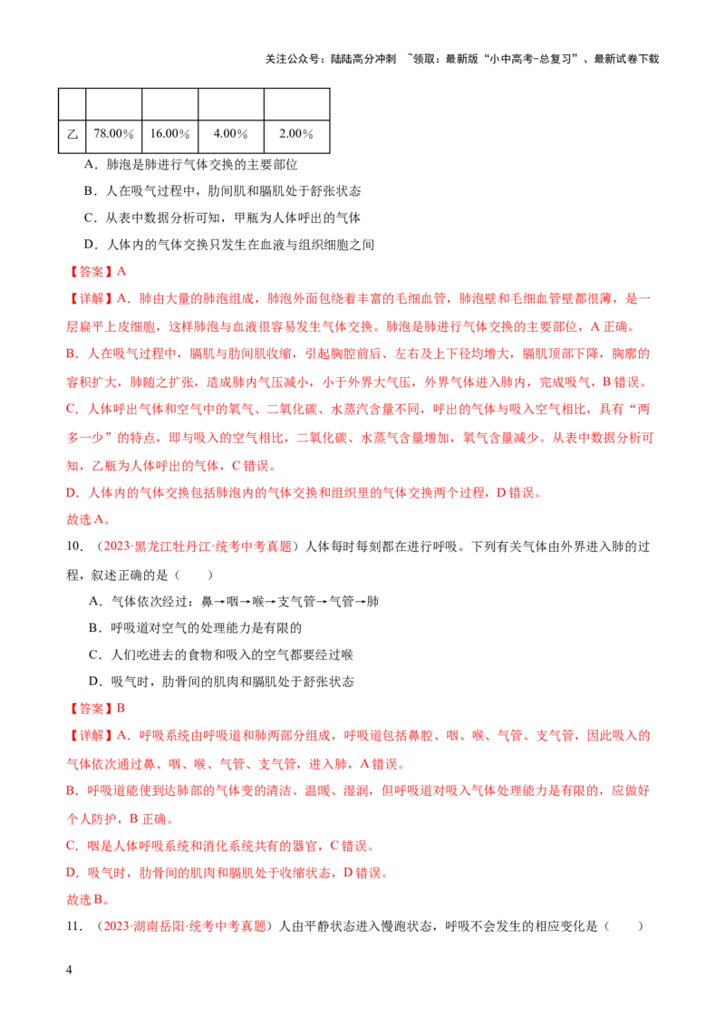 专题11人体的呼吸（解析版）_02中考总复习（2026版更新中）_08-生物-中考总复习_2024年中考复习资料_一轮复习_❤备战2024年中考生物一轮复习考点帮（全国通用）_练习