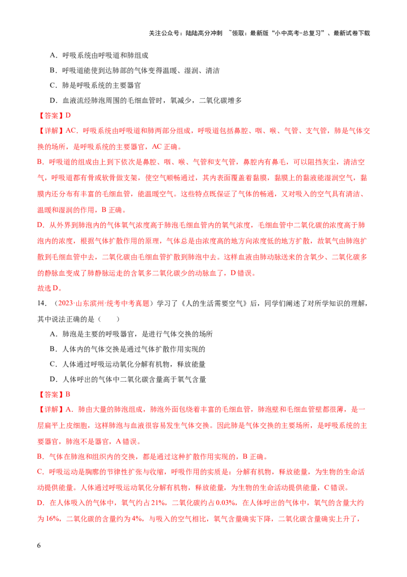 专题11人体的呼吸（解析版）_02中考总复习（2026版更新中）_08-生物-中考总复习_2024年中考复习资料_一轮复习_❤备战2024年中考生物一轮复习考点帮（全国通用）_练习