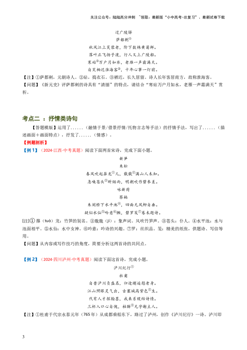 专题09：古诗词鉴赏之诗句赏析-备战2025年中考语文一轮复习古代诗歌阅读（全国通用）原卷版_02中考总复习（2026版更新中）_01-语文-中考总复习_2025年中考资料_中考文言文专项