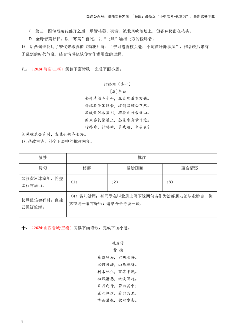 专题09：古诗词鉴赏之诗句赏析-备战2025年中考语文一轮复习古代诗歌阅读（全国通用）原卷版_02中考总复习（2026版更新中）_01-语文-中考总复习_2025年中考资料_中考文言文专项