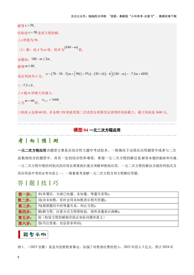 专题11方程的实际应用模型（解析版）_02中考总复习（2026版更新中）_02-数学-中考总复习_2024年中考复习资料_二轮复习资料_完2024年中考数学解题技巧模板