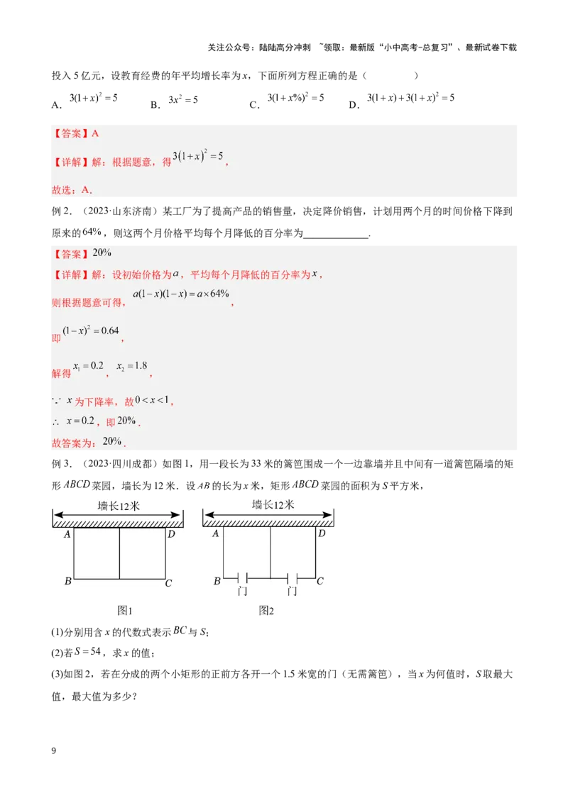 专题11方程的实际应用模型（解析版）_02中考总复习（2026版更新中）_02-数学-中考总复习_2024年中考复习资料_二轮复习资料_完2024年中考数学解题技巧模板