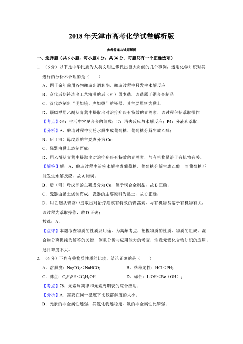 2018年天津市高考化学试卷解析版_全国卷+地方卷_5.化学_1.化学高考真题试卷_2008-2020年_地方卷_天津高考化学2007-2021_A4word版
