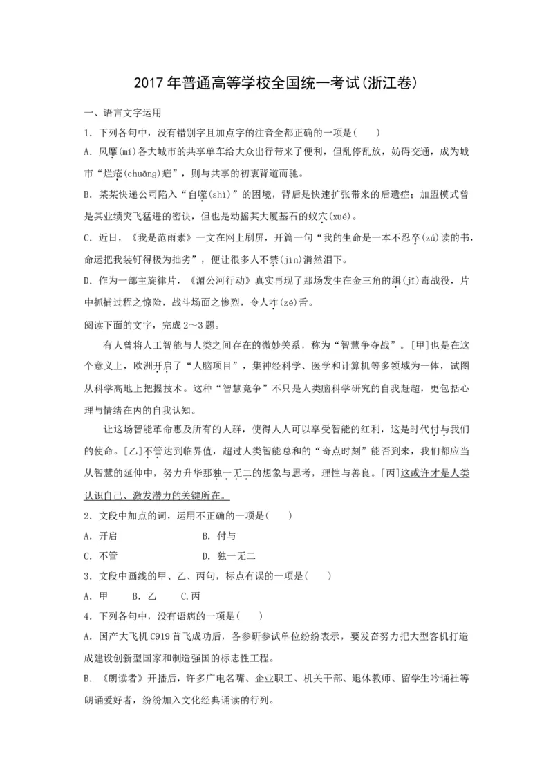 2017年浙江省高考语文（原卷版）_全国卷+地方卷_1.语文_1.语文高考真题试卷_2008-2020年_地方卷_浙江高考语文08-21_A4word版_原卷版（建议只打印原卷版，解析版手机对答案即可）