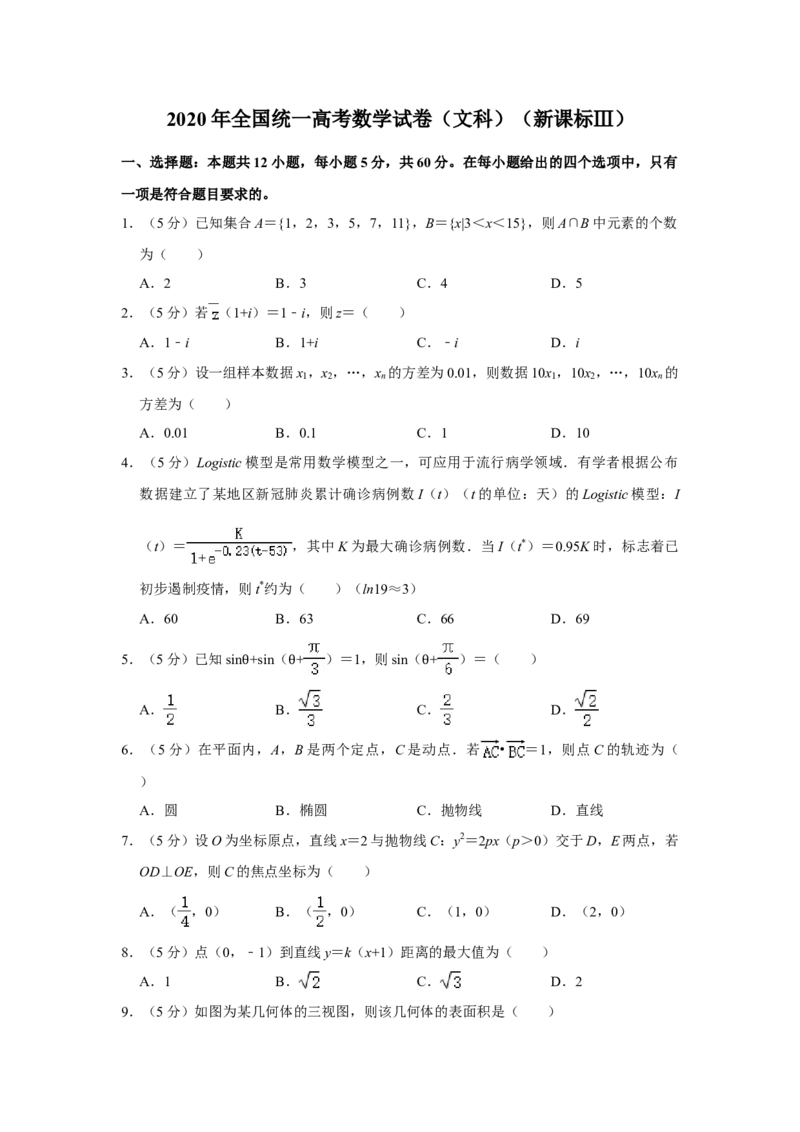2020年全国统一高考数学试卷（文科）（新课标Ⅲ）（解析版）_全国卷+地方卷_2.数学_1.数学高考真题试卷_2008-2020年_全国卷_全国3卷（2016-2022）_高考数学（文科）（新课标ⅲ）_A4word版