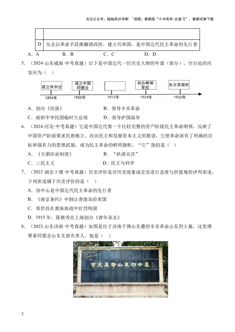 专题10资产阶级民主革命与中华民国的建立&middot;选择题（全国通用）（原卷版）_02中考总复习（2026版更新中）_06-历史-中考总复习_2026年中考复习（更新中）