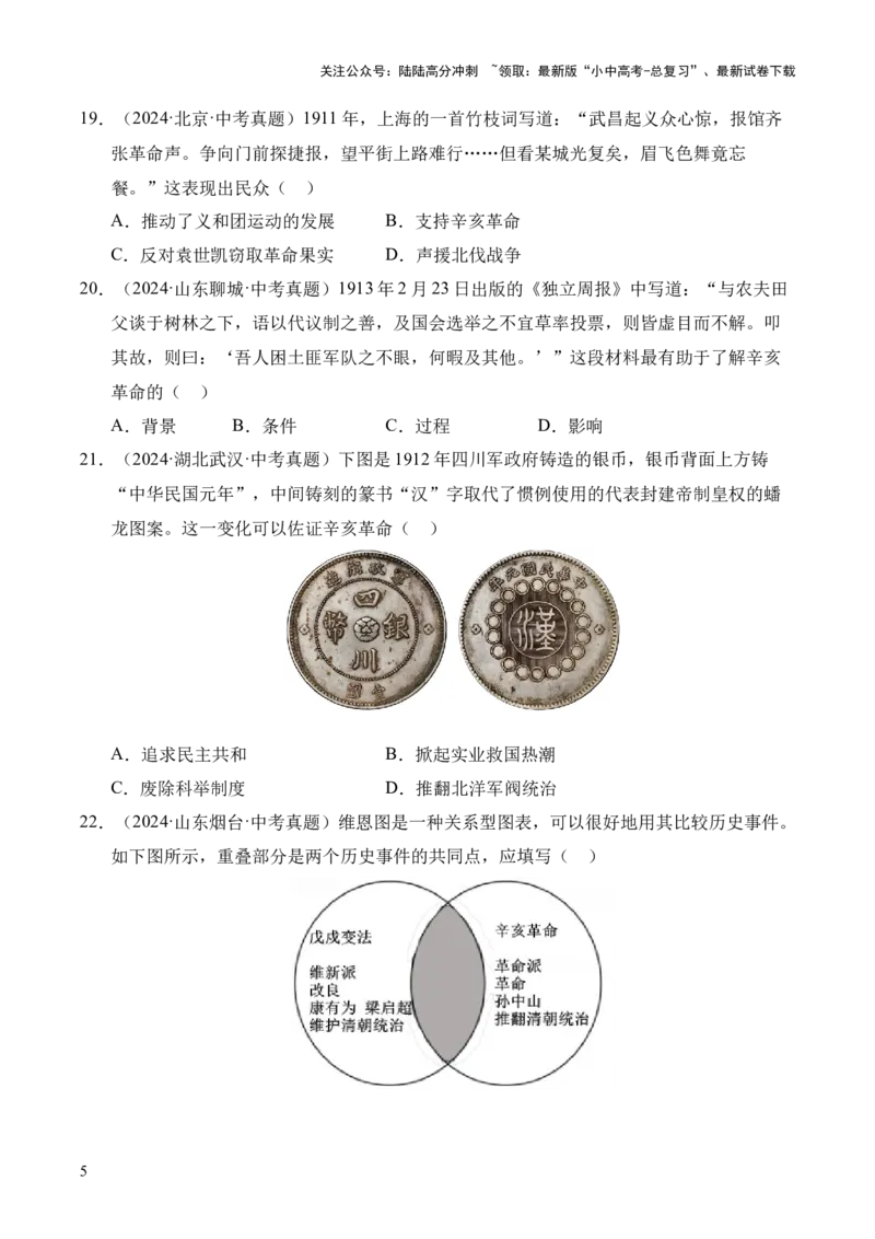 专题10资产阶级民主革命与中华民国的建立&middot;选择题（全国通用）（原卷版）_02中考总复习（2026版更新中）_06-历史-中考总复习_2026年中考复习（更新中）