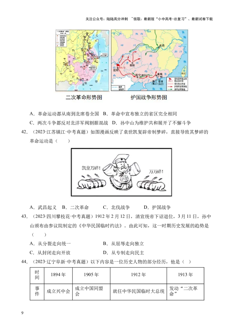 专题10资产阶级民主革命与中华民国的建立&middot;选择题（全国通用）（原卷版）_02中考总复习（2026版更新中）_06-历史-中考总复习_2026年中考复习（更新中）