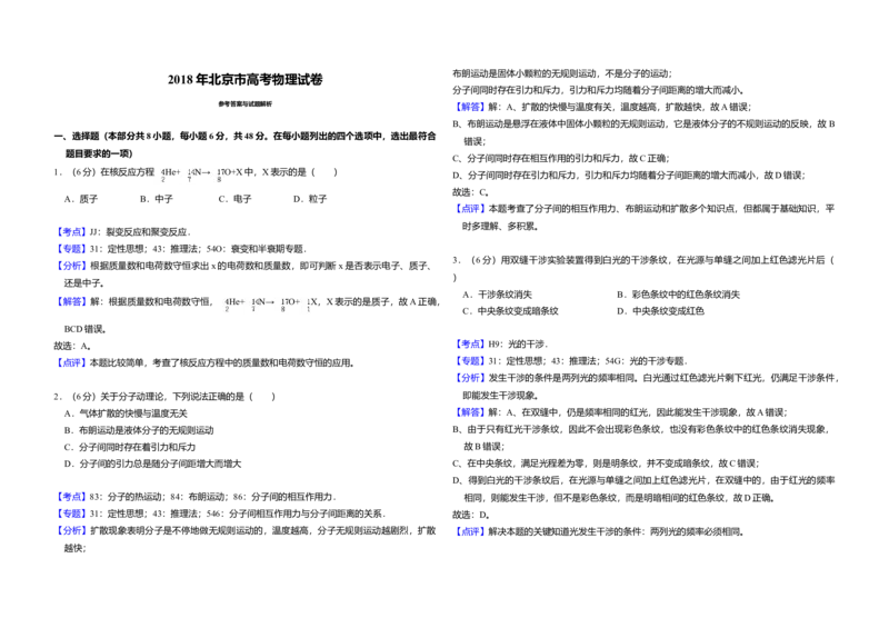 2018年北京市高考物理试卷（解析版）_全国卷+地方卷_4.物理_1.物理高考真题试卷_2008-2020年_地方卷_北京高考物理08-21_A3word版