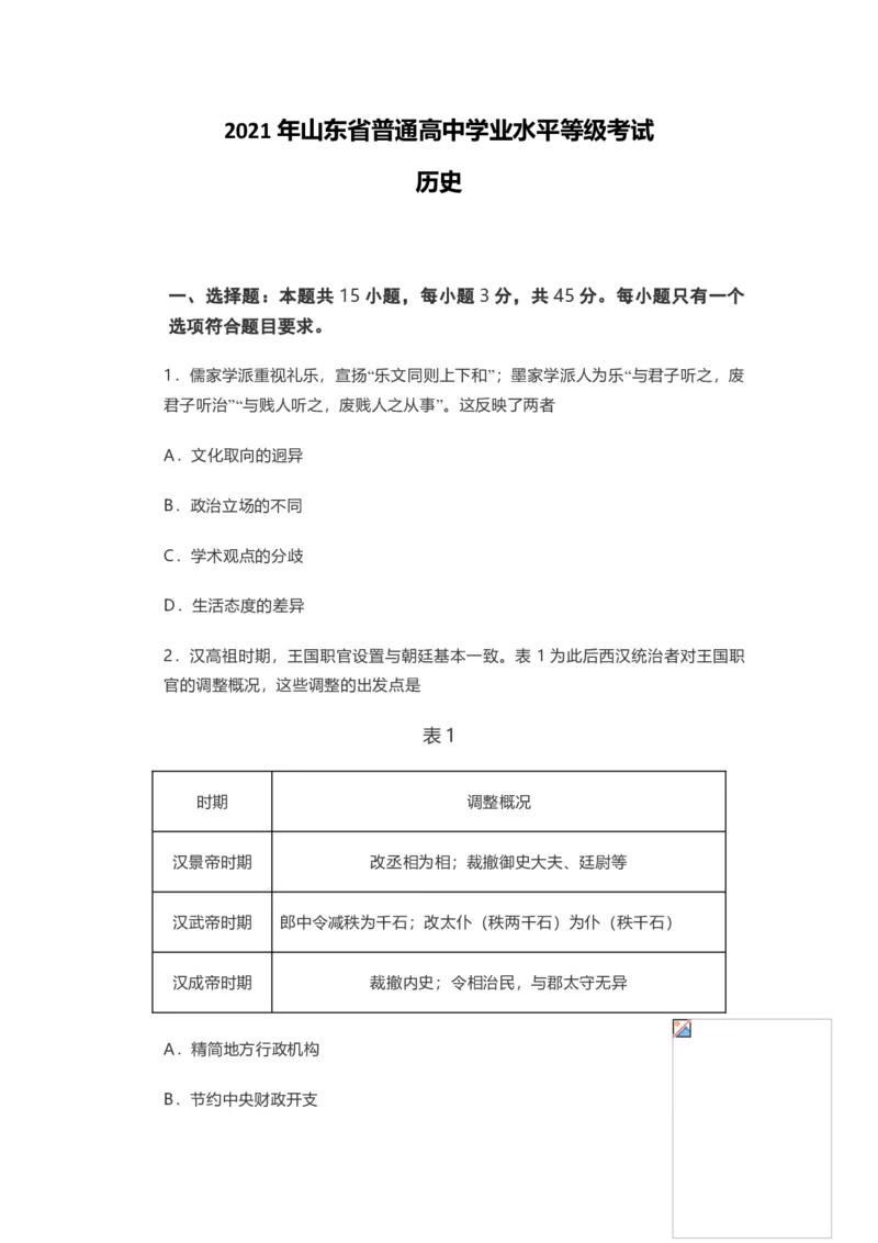 2021年高考真题历史（山东卷）（原卷版）_全国卷+地方卷_7.历史_1.历史高考真题试卷_2008-2020年_地方卷_山东高考历史07-21_山东高考历史_A4版