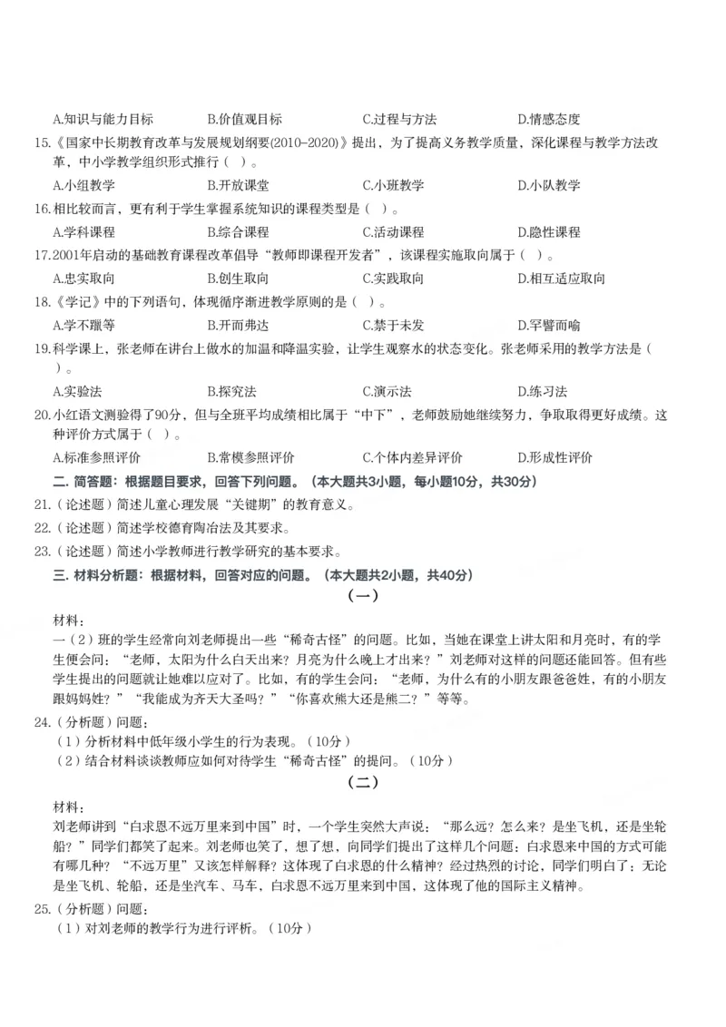 2021年下半年教师资格证考试《教育教学知识与能力》（小学）真题_教资备考_2026上_小学（科1+科2）_02.2011-2025年下教资历年真题_04-教育知识与能力真题（2011年下-2024年下）