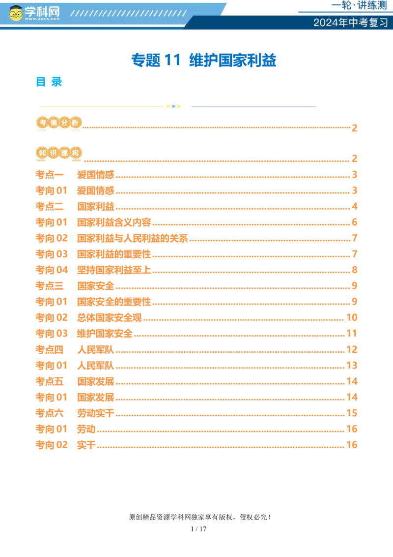 专题11维护国家利益（讲义）_02中考总复习（2026版更新中）_07-道法-中考总复习_2024年中考复习资料_一轮复习_2024年中考道德与法治一轮复习讲练测（全国通用）_配套讲义