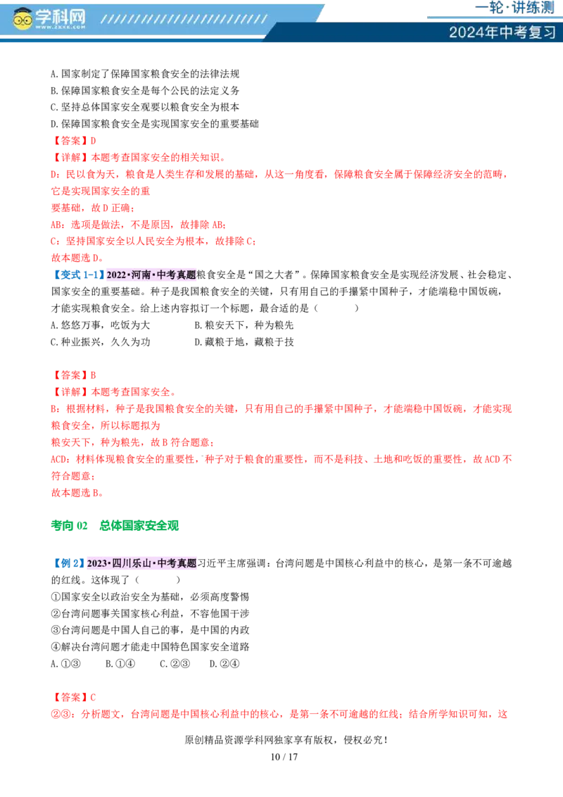 专题11维护国家利益（讲义）_02中考总复习（2026版更新中）_07-道法-中考总复习_2024年中考复习资料_一轮复习_2024年中考道德与法治一轮复习讲练测（全国通用）_配套讲义