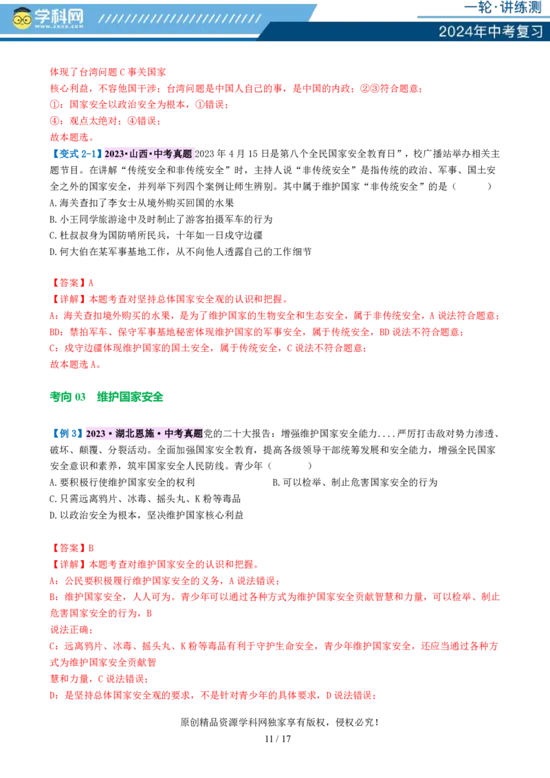 专题11维护国家利益（讲义）_02中考总复习（2026版更新中）_07-道法-中考总复习_2024年中考复习资料_一轮复习_2024年中考道德与法治一轮复习讲练测（全国通用）_配套讲义