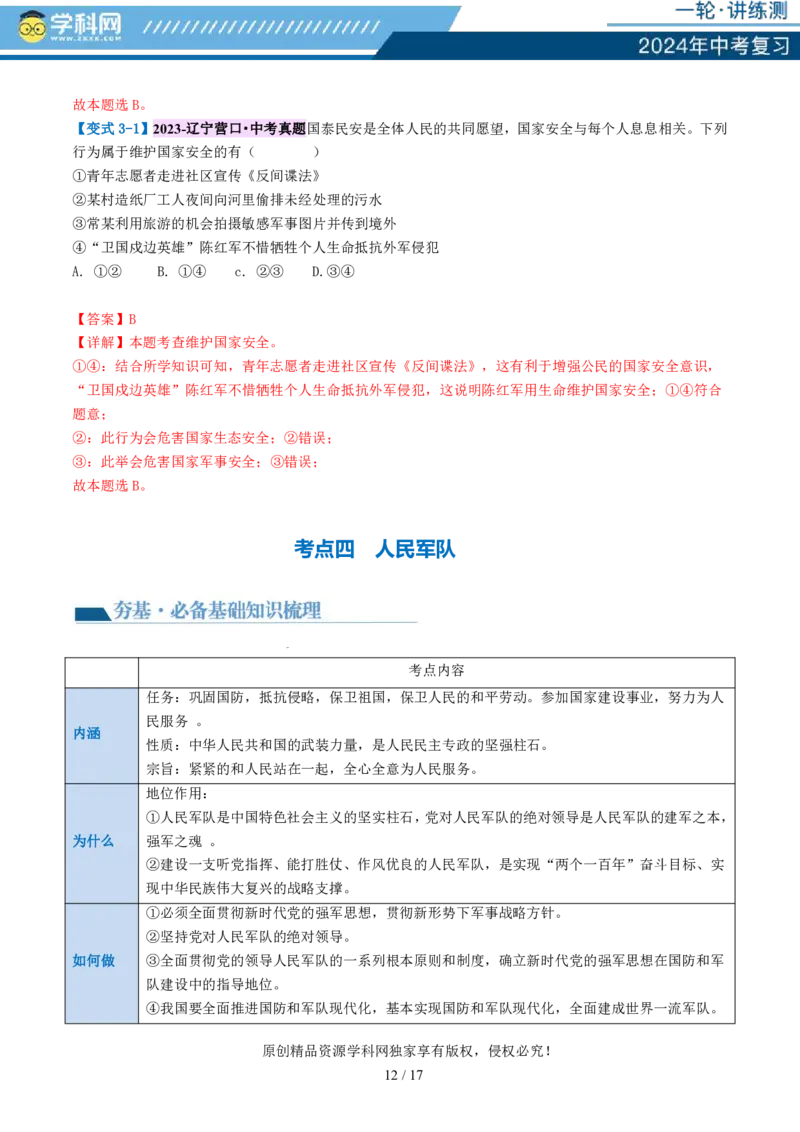 专题11维护国家利益（讲义）_02中考总复习（2026版更新中）_07-道法-中考总复习_2024年中考复习资料_一轮复习_2024年中考道德与法治一轮复习讲练测（全国通用）_配套讲义