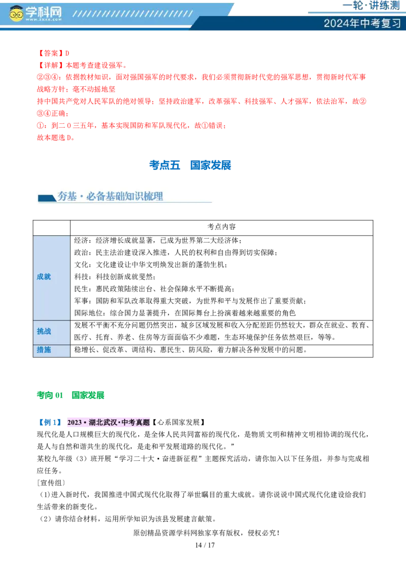 专题11维护国家利益（讲义）_02中考总复习（2026版更新中）_07-道法-中考总复习_2024年中考复习资料_一轮复习_2024年中考道德与法治一轮复习讲练测（全国通用）_配套讲义
