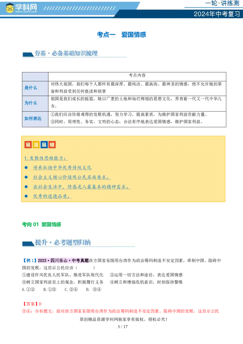 专题11维护国家利益（讲义）_02中考总复习（2026版更新中）_07-道法-中考总复习_2024年中考复习资料_一轮复习_2024年中考道德与法治一轮复习讲练测（全国通用）_配套讲义