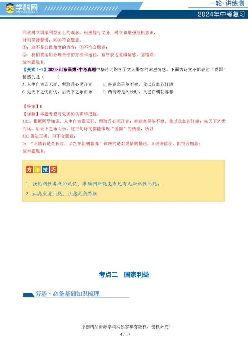 专题11维护国家利益（讲义）_02中考总复习（2026版更新中）_07-道法-中考总复习_2024年中考复习资料_一轮复习_2024年中考道德与法治一轮复习讲练测（全国通用）_配套讲义