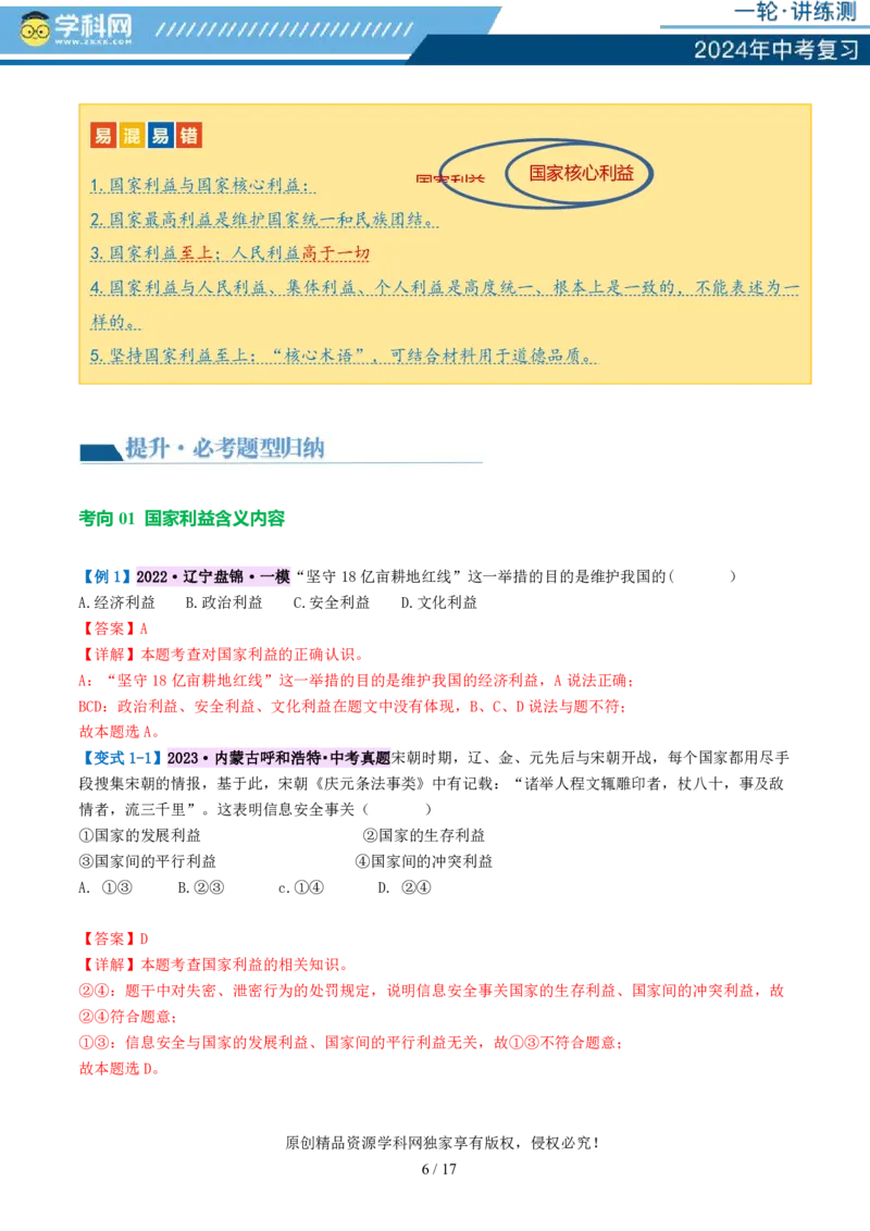 专题11维护国家利益（讲义）_02中考总复习（2026版更新中）_07-道法-中考总复习_2024年中考复习资料_一轮复习_2024年中考道德与法治一轮复习讲练测（全国通用）_配套讲义