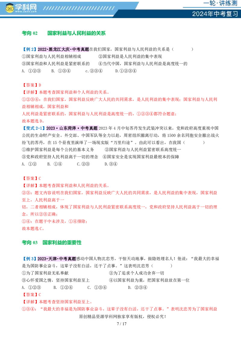 专题11维护国家利益（讲义）_02中考总复习（2026版更新中）_07-道法-中考总复习_2024年中考复习资料_一轮复习_2024年中考道德与法治一轮复习讲练测（全国通用）_配套讲义